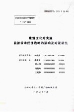 建筑文化对实施旅游带动经济战略的影响及对策研究