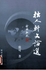世纪金榜丛书 拙人轩文论选