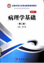 病理学基础 第2版