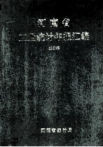 河南省工业统计年报汇编 1988
