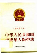 中华人民共和国未成年人保护法 最新修正本