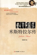 诺贝尔奖获奖者传记丛书 米斯特拉尔传