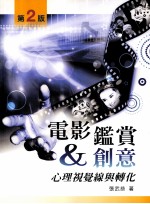 电影鉴赏创意 心理视觉与转化 第2版