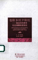 也盼乡村夕阳红 我国农村老年社会保障制度研究