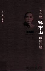 各方致孙中山函电汇编 第4卷 1919.1-1919.7