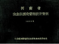 河南省农业机械化管理统计资料 1989年