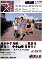 澳大利亚和新西兰顶尖学校 2013