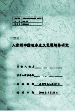 入世后中国社会主义发展趋势研究