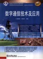 数字通信技术及应用