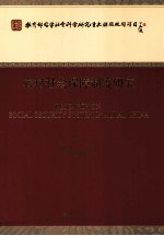 农村社会保障制度研究