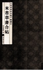 《米芾书法全集》精选本 米芾草书合帖