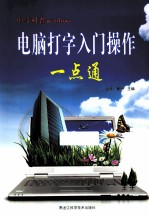 电脑打字入门操作一点通