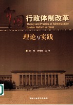 中国行政体制改革理论与实践