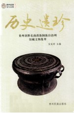 历史遗珍 贵州省黔东南苗族侗族自治州馆藏文物集萃