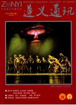 遵义通讯 2012年 第10期
