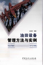 油田设备管理方法与实例