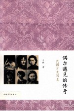 偶尔遇见的传奇 民国才女写真