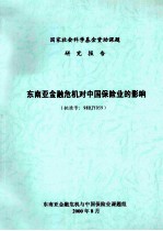 东南亚金融危机对中国保险业的影响