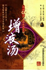 难病奇方系列丛书 增液汤
