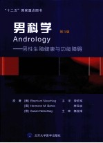 男科学 男性生殖健康与功能障碍 第3版