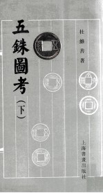 五铢图考 下