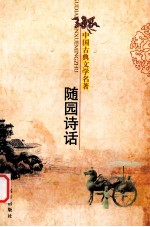 中国古典文学名著 随园诗话