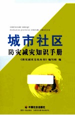 城市社区防灾减灾知识手册