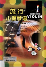 流行小提琴谱 1-3册合订
