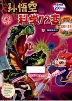 孙悟空科学72变 10 勇闯海怪山