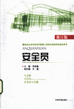 安全员 修订版 2版