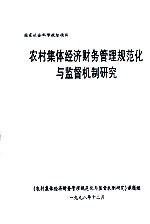 农村集体经济财务管理规范化与监督机制研究