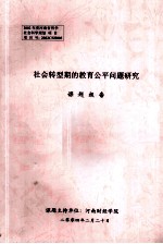 社会转型期的教育公平问题研究
