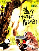 盖个什么样的房子呢? 生物科学 动物们的盖房子