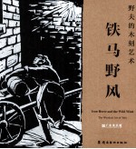 铁马野风 野夫的木刻艺术