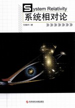 系统相对论