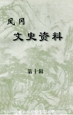 凤冈文史资料 第10辑