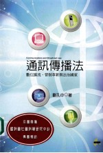 通讯传播法 数位汇流、管制革新与法治国家