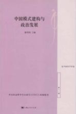 中国模式建构与政治发展