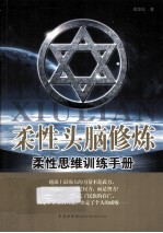 柔性头脑修炼 柔性思维训练手册