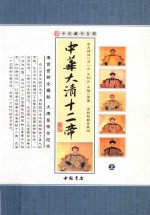 中华藏书百部 中华大清十二帝 上 全新校勘珍藏版