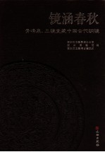 镜涵春秋 青峰泉、三镜堂藏中国古代铜镜