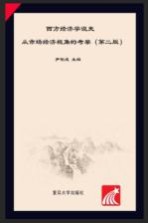 西方经济学说史 从市场经济视角的考察 第2版