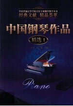 中国钢琴作品精选 1