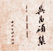 中国书法碑帖原拓(墨迹)精印系列丛书 吴昌硕集