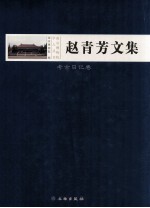 赵青芳文集 考古日记卷