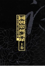 常州词派研究丛书 国朝常州词录 上