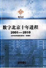 数字北京十年进程 2001-2010