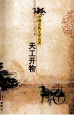中国古典文学名著 天工开物
