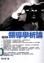 领导学析论