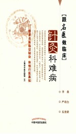 跟名医做临床 针灸科难病
